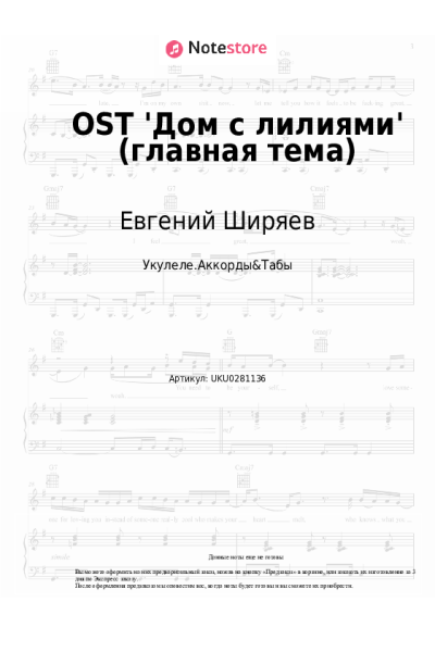 Ноты, аккорды Евгений Ширяев - OST 'Дом с лилиями' (главная тема)