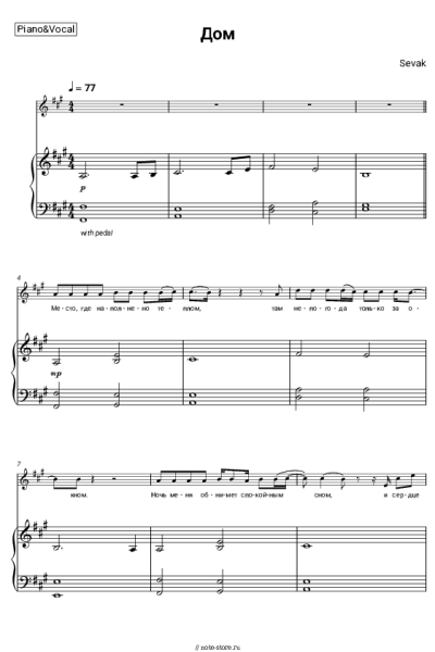 Ноты, аккорды Sevak - Дом
