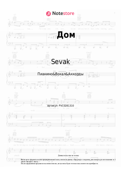 Ноты, аккорды Sevak - Дом