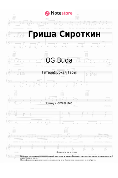 Ноты, аккорды OG Buda, Сироткин - Гриша Сироткин