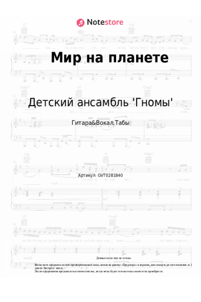 Ноты, аккорды Детский ансамбль 'Гномы' - Мир на планете