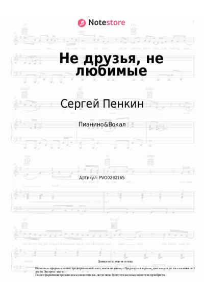 Ноты, аккорды Сергей Пенкин - Не друзья, не любимые