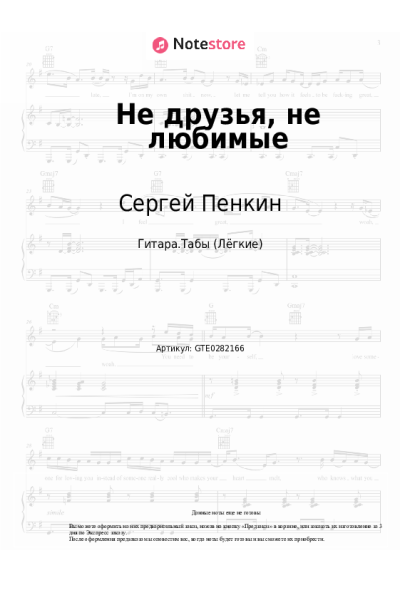 Ноты, аккорды Сергей Пенкин - Не друзья, не любимые