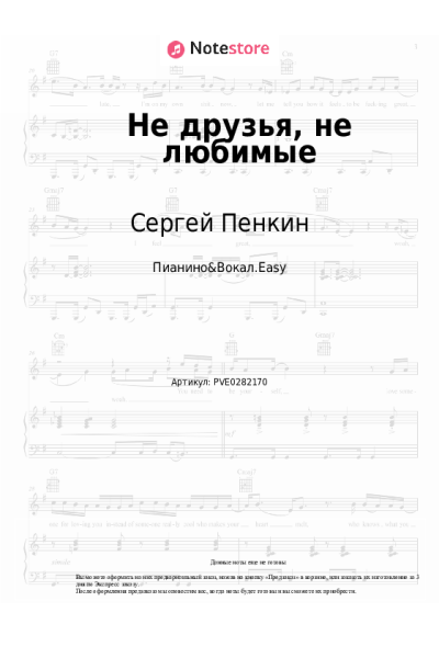 Ноты, аккорды Сергей Пенкин - Не друзья, не любимые