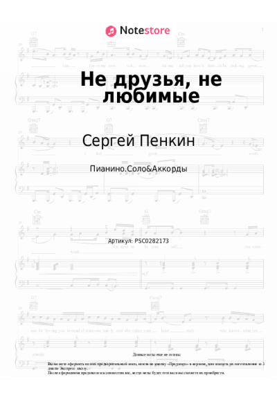 Ноты, аккорды Сергей Пенкин - Не друзья, не любимые