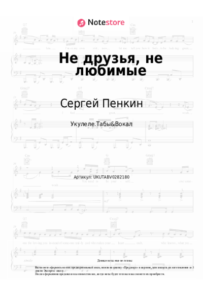 Ноты, аккорды Сергей Пенкин - Не друзья, не любимые