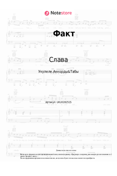 Ноты, аккорды Слава - Факт