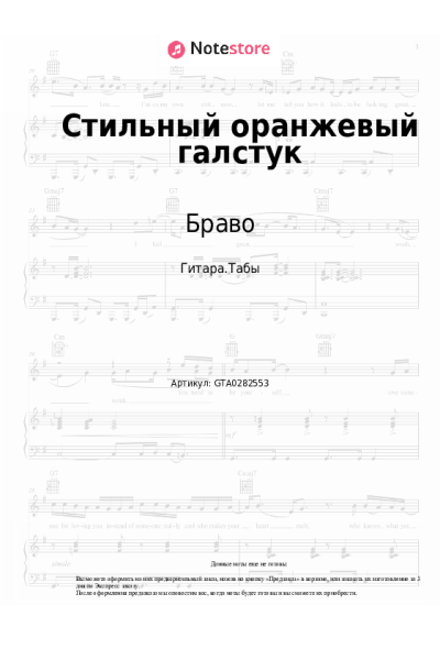 Ноты, аккорды Браво - Стильный оранжевый галстук