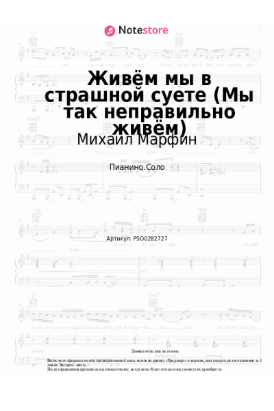 Ноты, аккорды Михаил Марфин - Живём мы в страшной суете (Мы так неправильно живём)