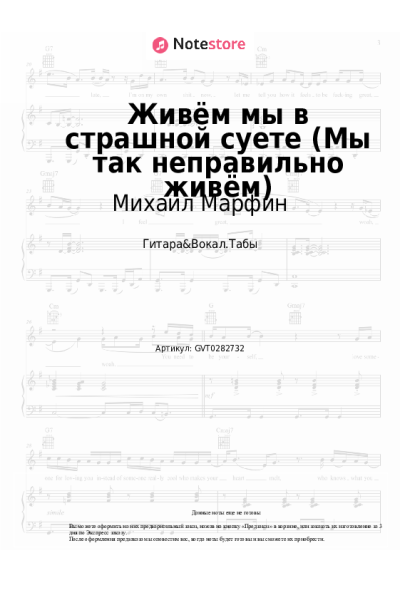 Ноты, аккорды Михаил Марфин - Живём мы в страшной суете (Мы так неправильно живём)