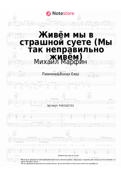 Ноты, аккорды Михаил Марфин - Живём мы в страшной суете (Мы так неправильно живём)