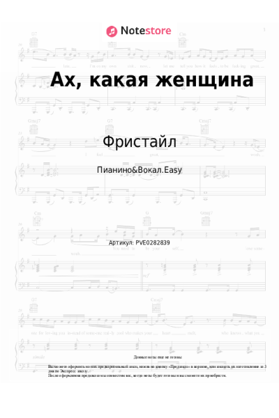 Ноты, аккорды Фристайл - Ах, какая женщина