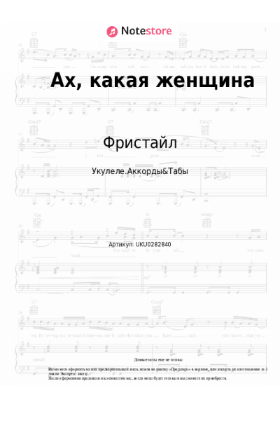 Ноты, аккорды Фристайл - Ах, какая женщина