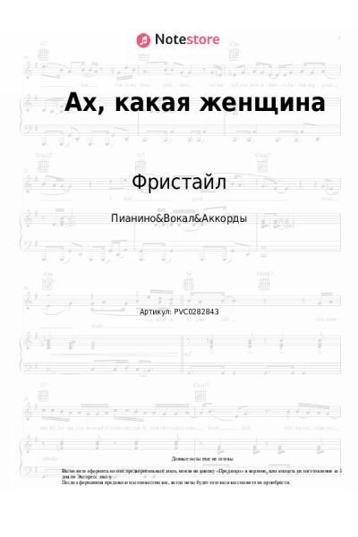 Ноты, аккорды Фристайл - Ах, какая женщина
