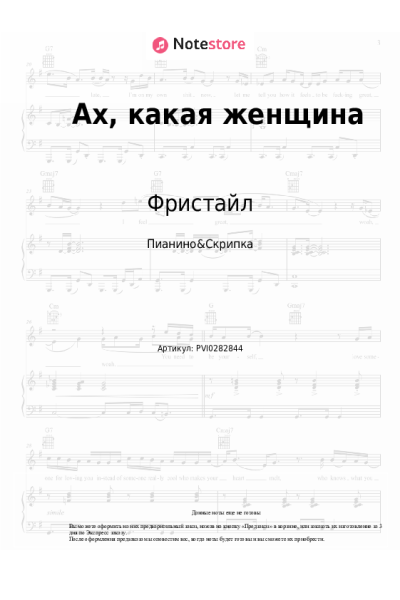 Ноты, аккорды Фристайл - Ах, какая женщина