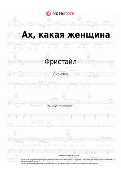 Ноты, аккорды Фристайл - Ах, какая женщина