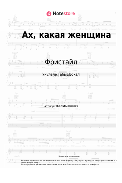 Ноты, аккорды Фристайл - Ах, какая женщина