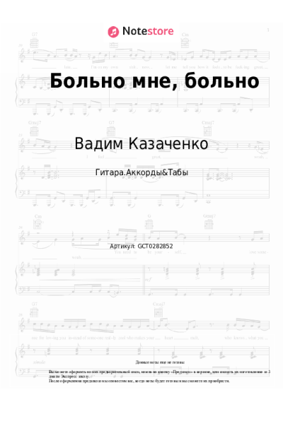 Ноты, аккорды Вадим Казаченко, Фристайл - Больно мне, больно