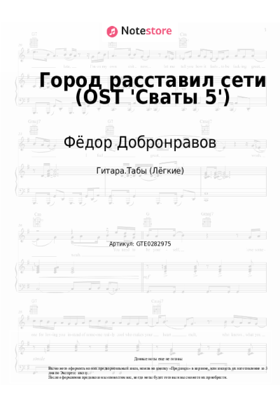 Ноты, аккорды Фёдор Добронравов - Город расставил сети (OST 'Сваты-5')