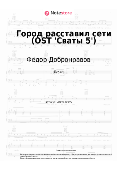 Ноты, аккорды Фёдор Добронравов - Город расставил сети (OST 'Сваты-5')