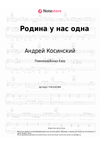 Ноты, аккорды Андрей Косинский - Родина у нас одна