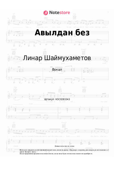 Ноты, аккорды Линар Шаймухаметов - Авылдан без