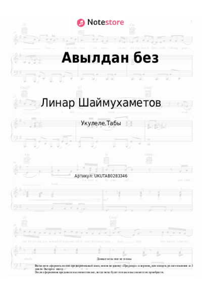 Ноты, аккорды Линар Шаймухаметов - Авылдан без
