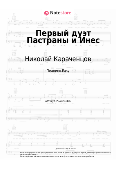 Ноты, аккорды Николай Караченцов, Екатерина Райкина - Первый дуэт Пастраны и Инес (Смотрю я всё на вас)