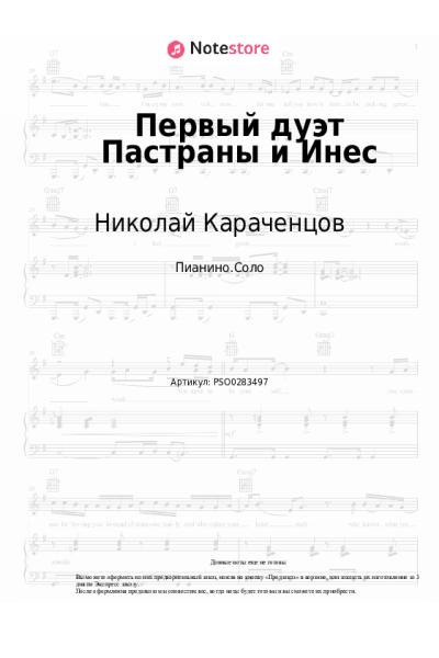 Ноты, аккорды Николай Караченцов, Екатерина Райкина - Первый дуэт Пастраны и Инес (Смотрю я всё на вас)