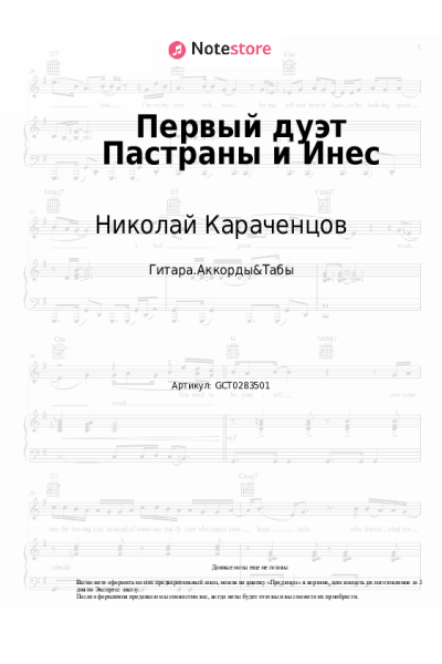 Ноты, аккорды Николай Караченцов, Екатерина Райкина - Первый дуэт Пастраны и Инес (Смотрю я всё на вас)