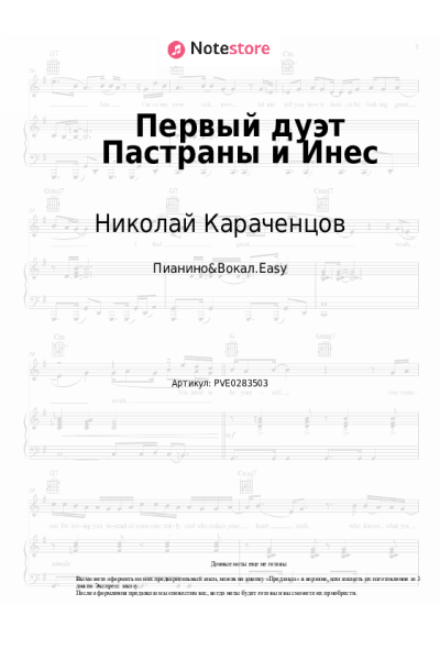 Ноты, аккорды Николай Караченцов, Екатерина Райкина - Первый дуэт Пастраны и Инес (Смотрю я всё на вас)