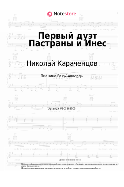Ноты, аккорды Николай Караченцов, Екатерина Райкина - Первый дуэт Пастраны и Инес (Смотрю я всё на вас)