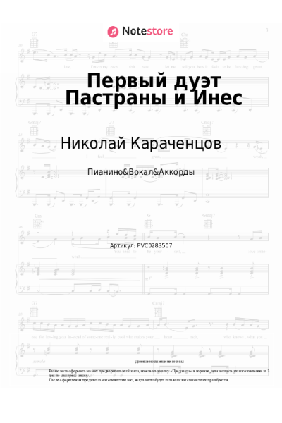 Ноты, аккорды Николай Караченцов, Екатерина Райкина - Первый дуэт Пастраны и Инес (Смотрю я всё на вас)