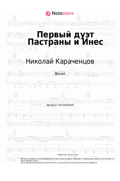 Ноты, аккорды Николай Караченцов, Екатерина Райкина - Первый дуэт Пастраны и Инес (Смотрю я всё на вас)