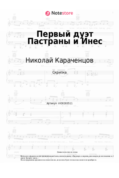 Ноты, аккорды Николай Караченцов, Екатерина Райкина - Первый дуэт Пастраны и Инес (Смотрю я всё на вас)