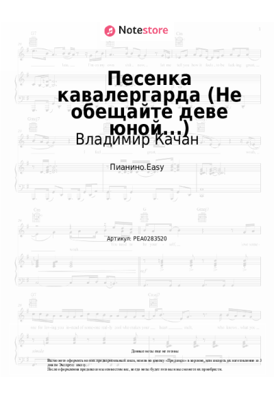 Ноты, аккорды Исаак Шварц, Владимир Качан - Песня кавалергарда (Не обещайте деве юной...)