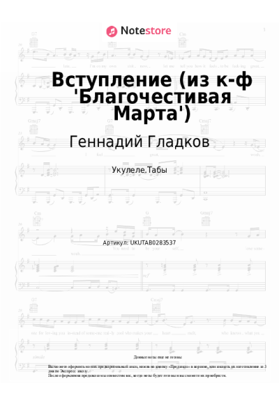 Ноты, аккорды Геннадий Гладков - Вступление (из к-ф 'Благочестивая Марта')