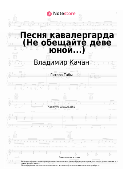 Ноты, аккорды Исаак Шварц, Владимир Качан - Песня кавалергарда (Не обещайте деве юной...)