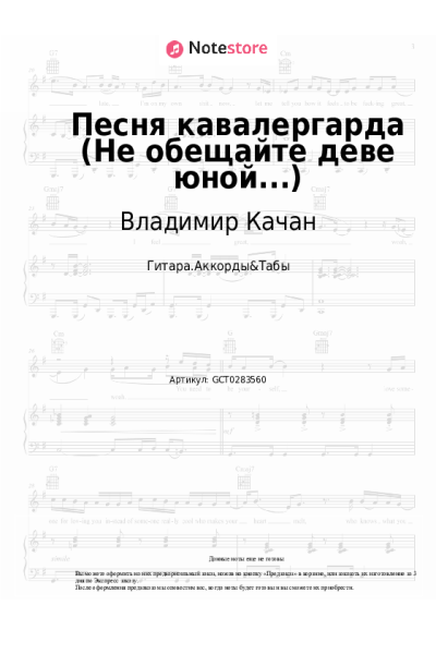 Ноты, аккорды Исаак Шварц, Владимир Качан - Песня кавалергарда (Не обещайте деве юной...)