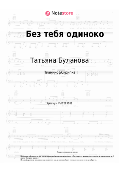 Ноты, аккорды Татьяна Буланова - Без тебя одиноко