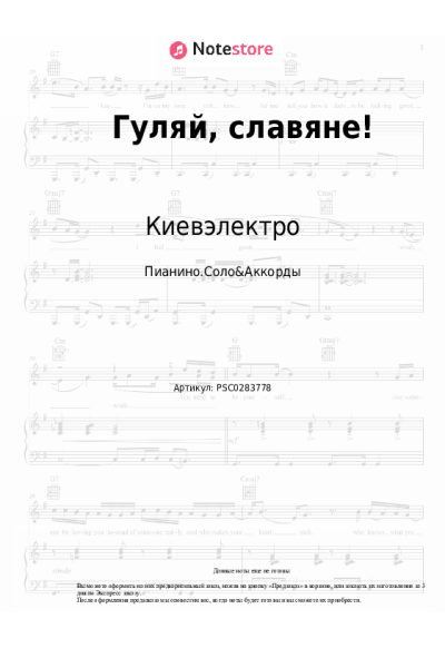 Ноты, аккорды Киевэлектро, Алёна Винницкая - Гуляй, славяне!