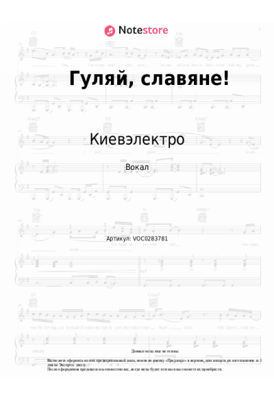 Ноты, аккорды Киевэлектро, Алёна Винницкая - Гуляй, славяне!
