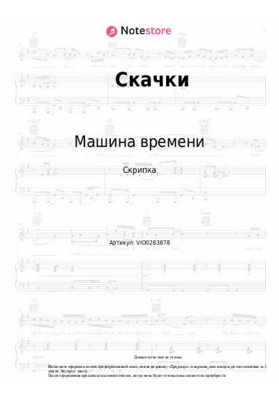 Ноты, аккорды Машина времени - Скачки