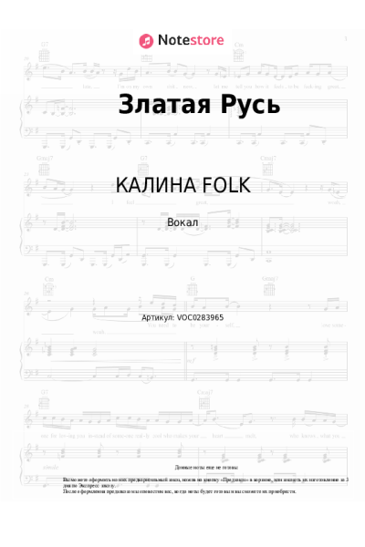 Ноты, аккорды КАЛИНА FOLK - Златая Русь