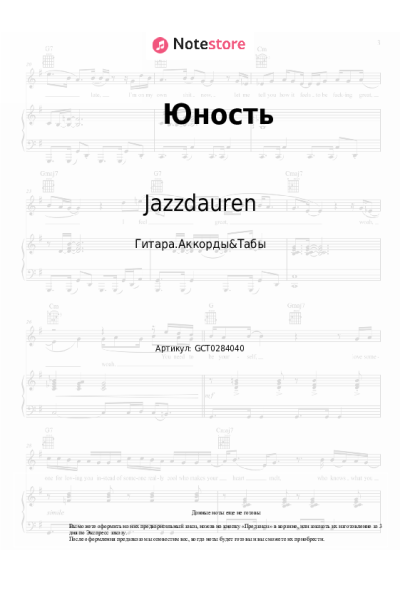Ноты, аккорды Jazzdauren - Юность