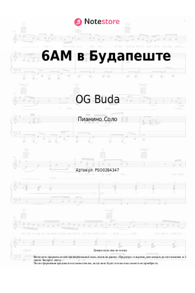 Ноты, аккорды OG Buda - 6AM в Будапеште