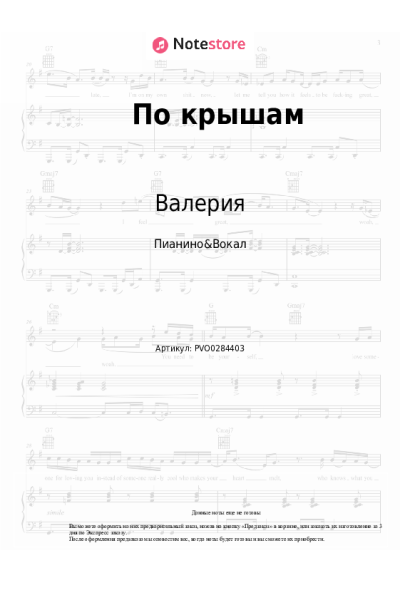 Ноты, аккорды Валерия - По крышам