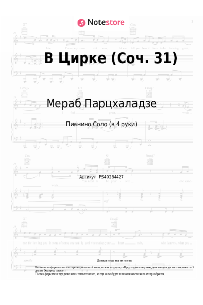 Ноты, аккорды Мераб Парцхаладзе - В цирке (Соч. 31)