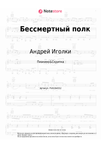 Ноты, аккорды Андрей Иголкин - Бессмертный полк