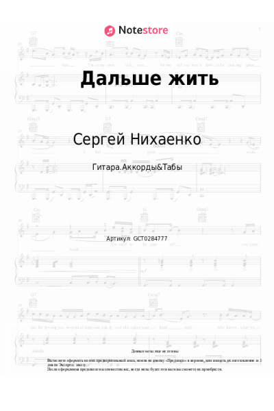 Ноты, аккорды Город 312, Сергей Нихаенко - Дальше жить